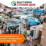 «ИКА-Инжиниринг» на выставке «Строим дом» 23-25 октября 2026