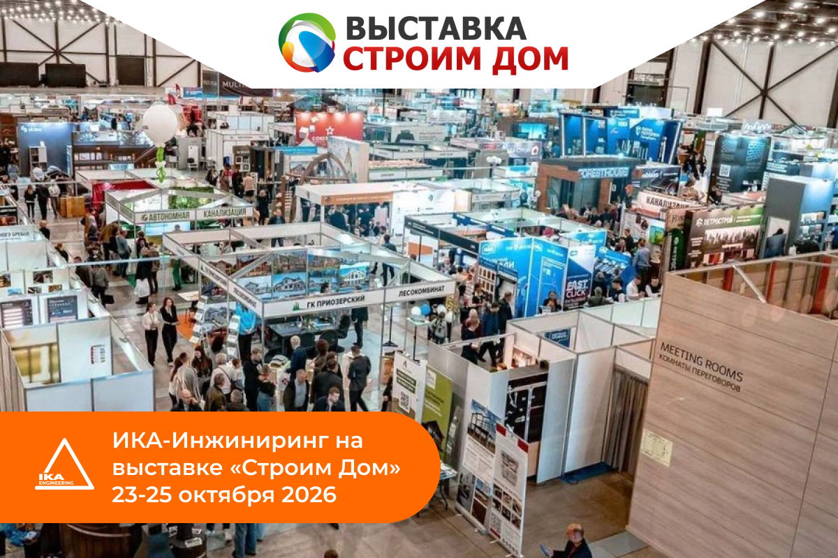 ИКА-Инжиниринг на выставке «Строим Дом» 23-25 октября 2026